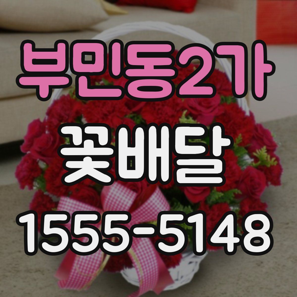 부민동2가 꽃배달