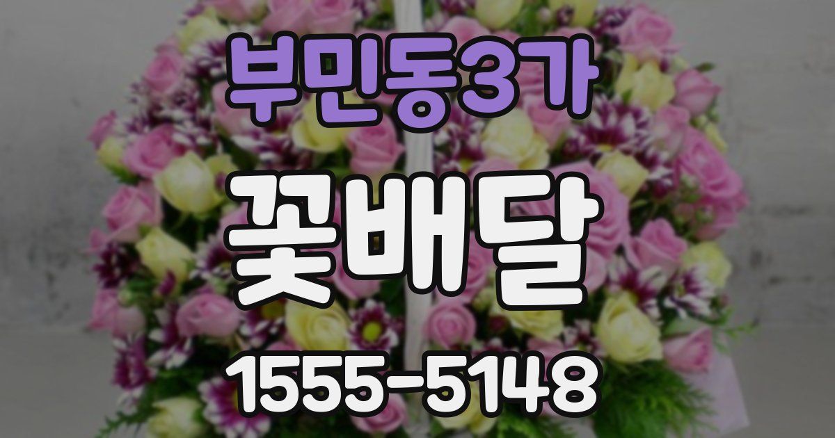 부민동3가 꽃배달