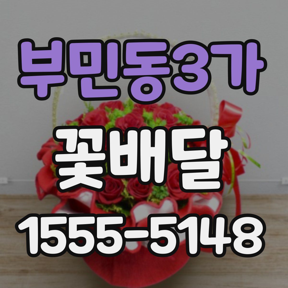 부민동3가 꽃배달