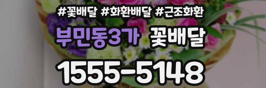 부민동3가 꽃배달