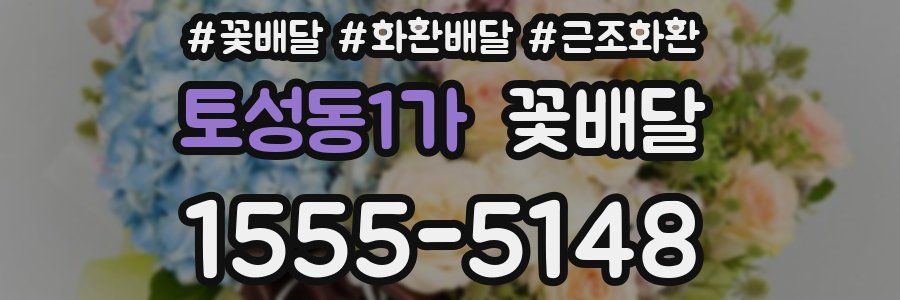 토성동1가 꽃배달