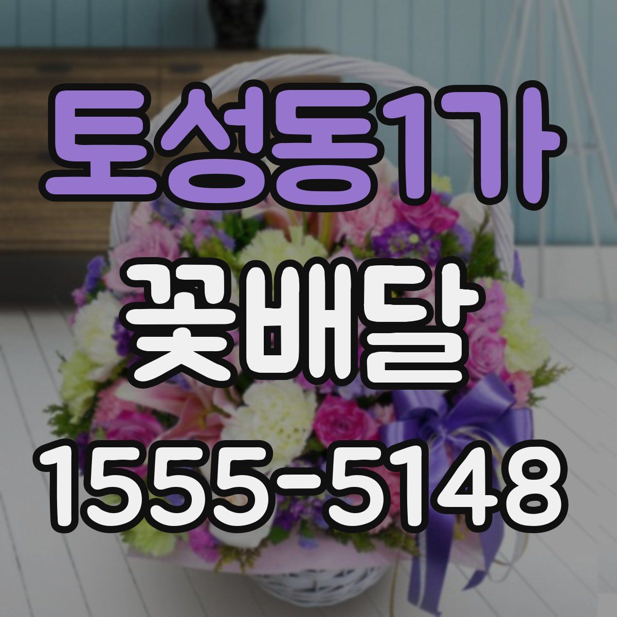 토성동1가 꽃배달