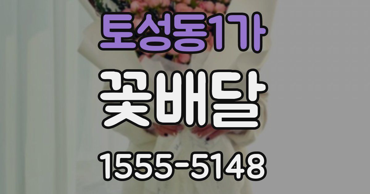토성동1가 꽃배달