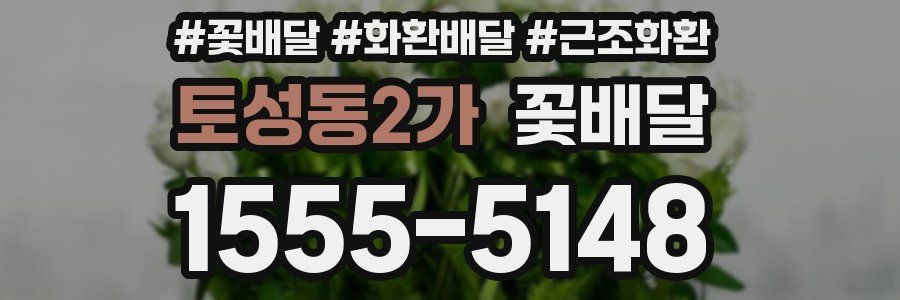 토성동2가 꽃배달