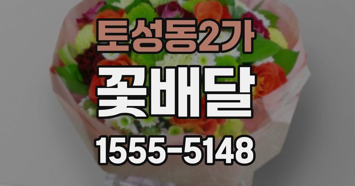 토성동2가 꽃배달