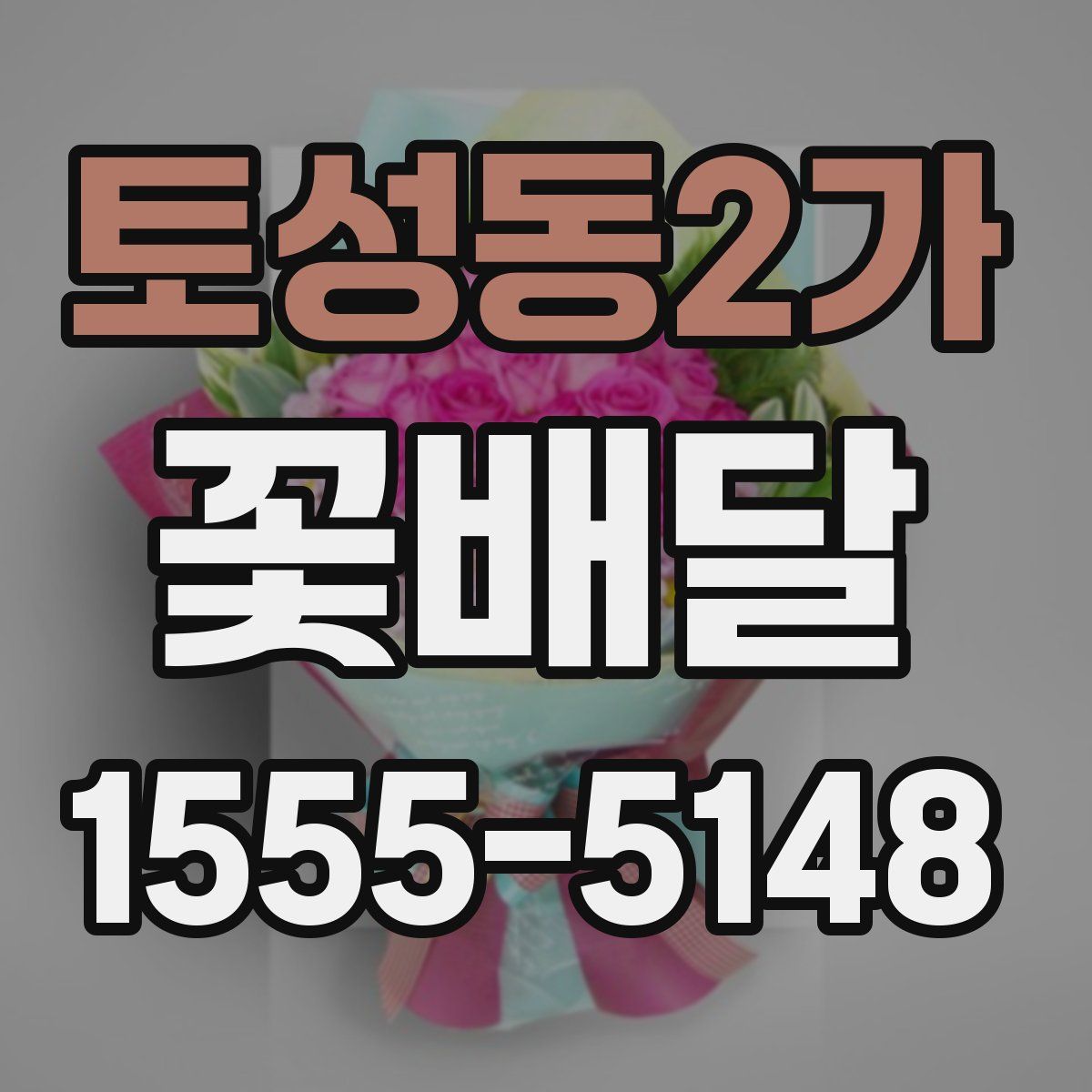 토성동2가 꽃배달