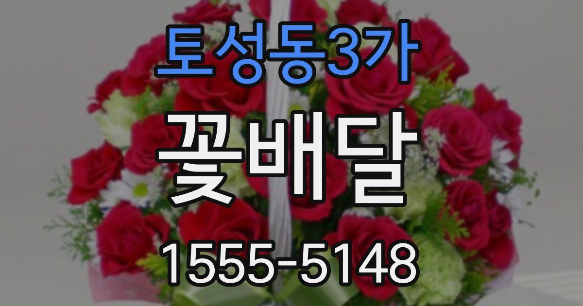 토성동3가 꽃배달