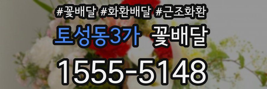토성동3가 꽃배달