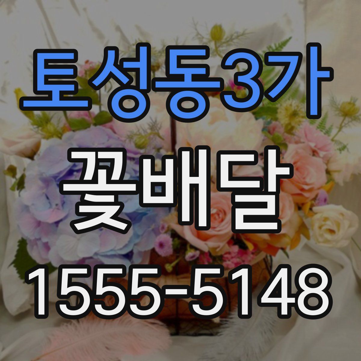 토성동3가 꽃배달