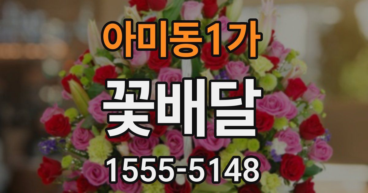 아미동1가 꽃배달