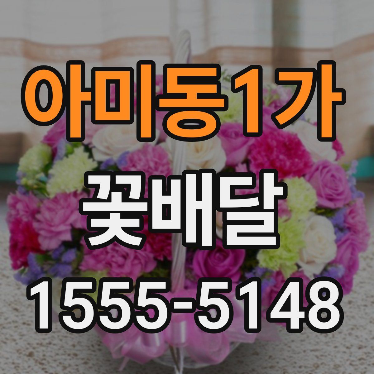 아미동1가 꽃배달