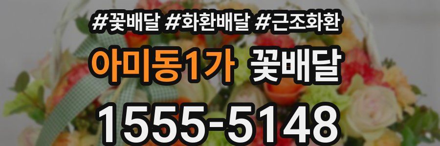 아미동1가 꽃배달
