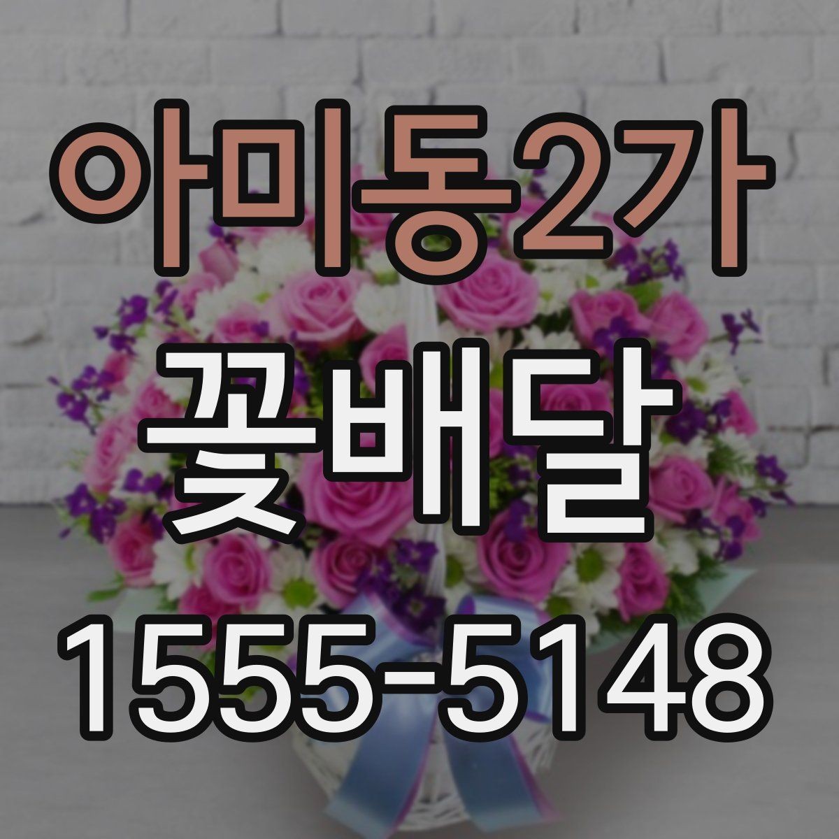 아미동2가 꽃배달 받는 사람 연령대별로 달라지는 선호