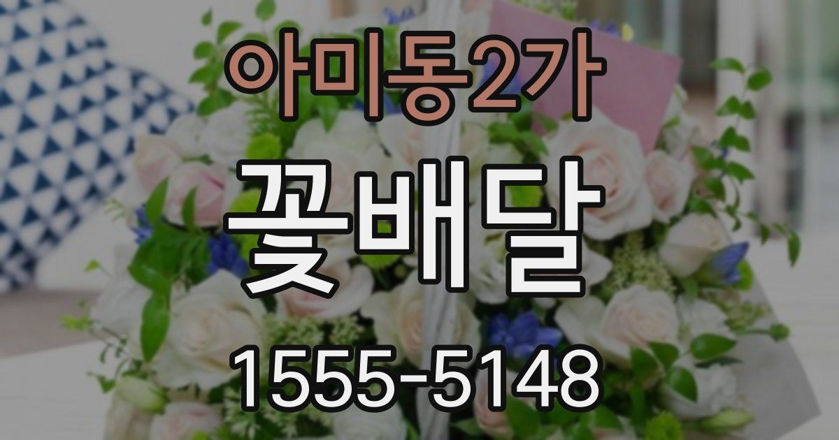 아미동2가 꽃배달