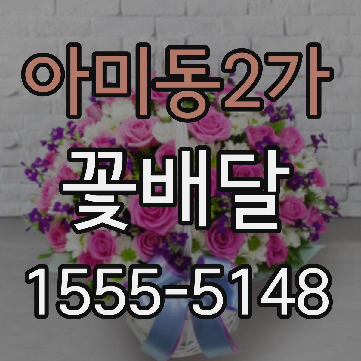 아미동2가 꽃배달