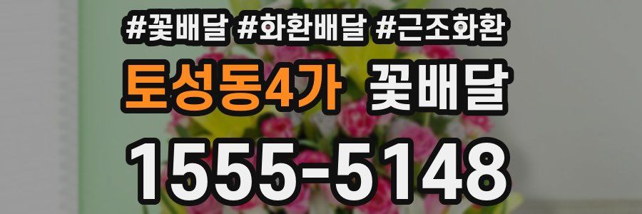 토성동4가 꽃배달