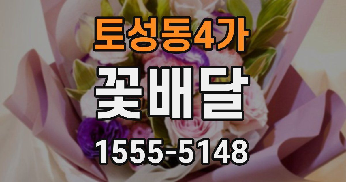 토성동4가 꽃배달
