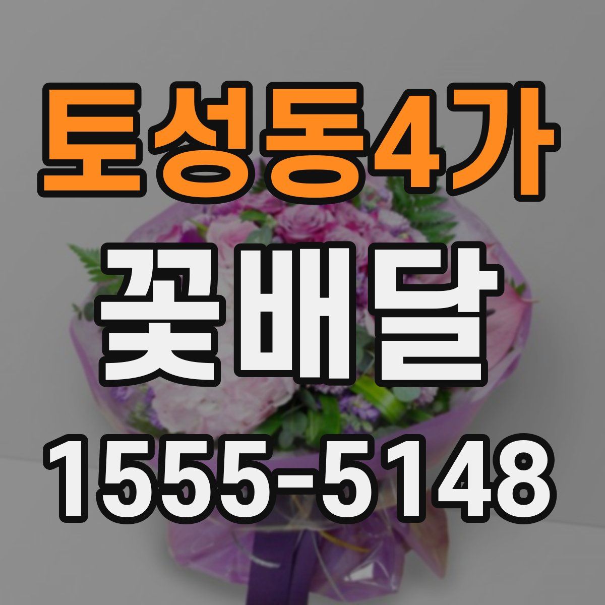 토성동4가 꽃배달
