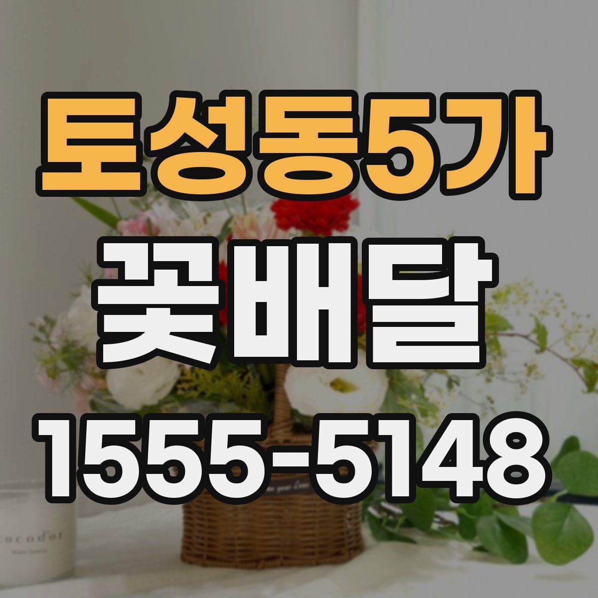 토성동5가 꽃배달