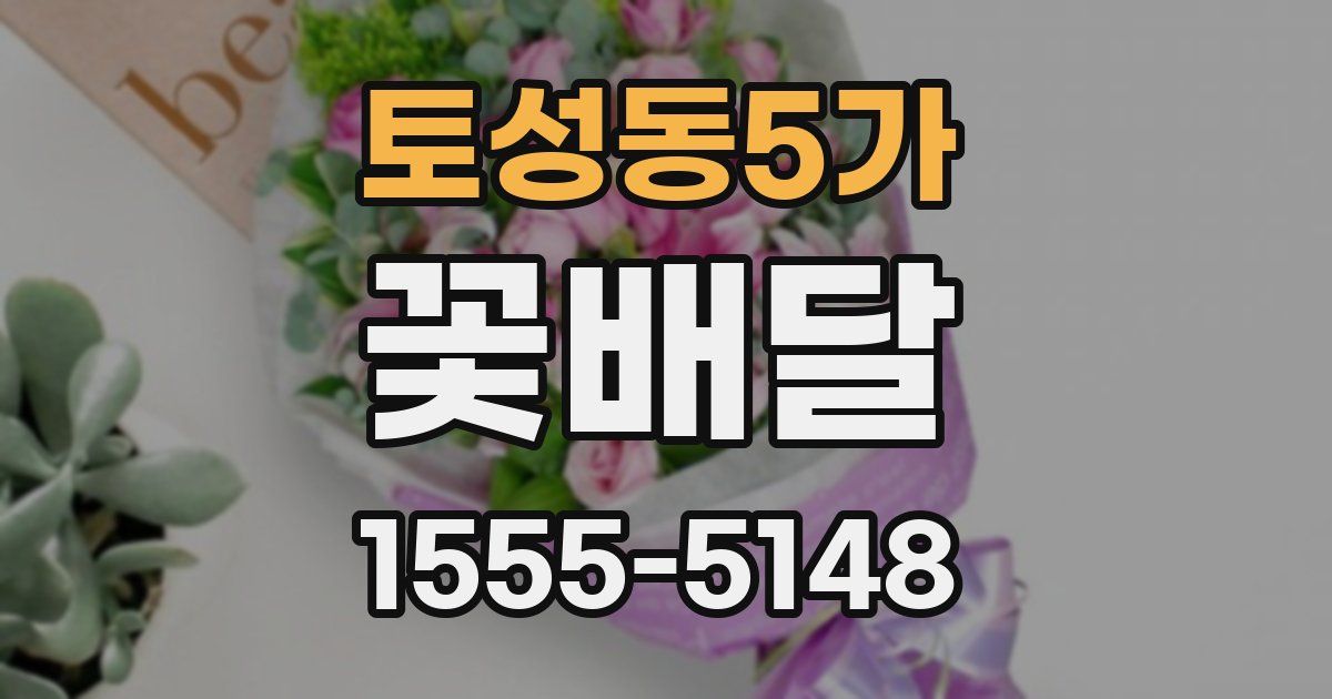 토성동5가 꽃배달