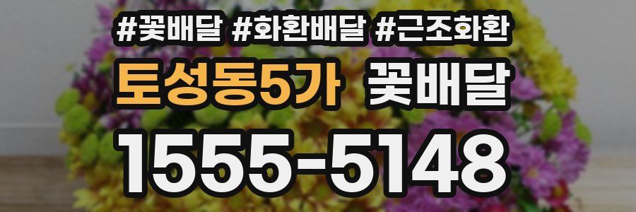 토성동5가 꽃배달