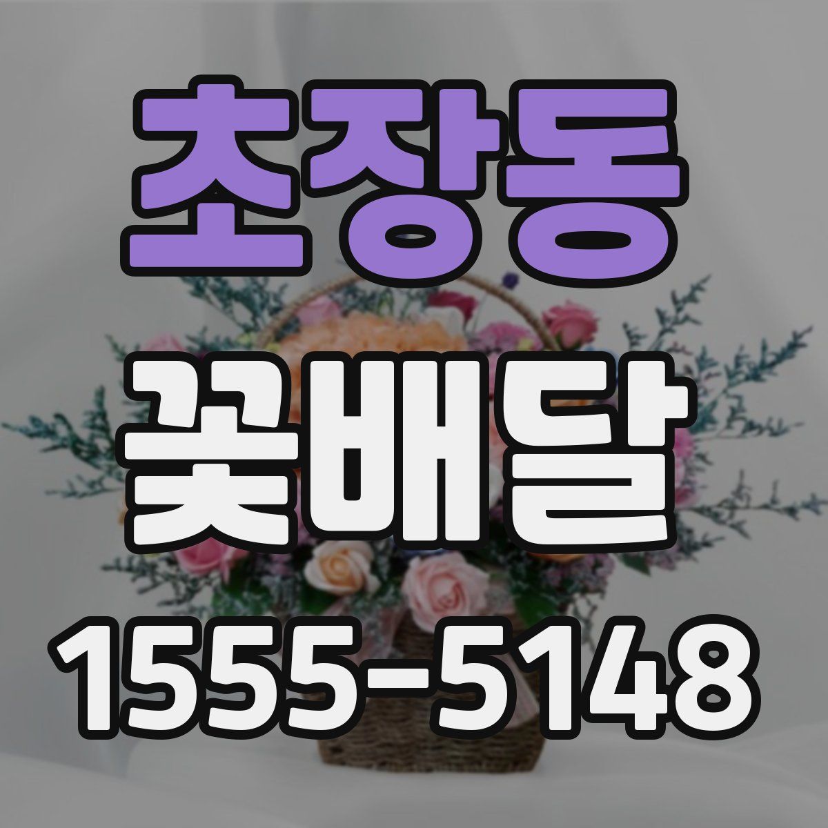 초장동 꽃배달