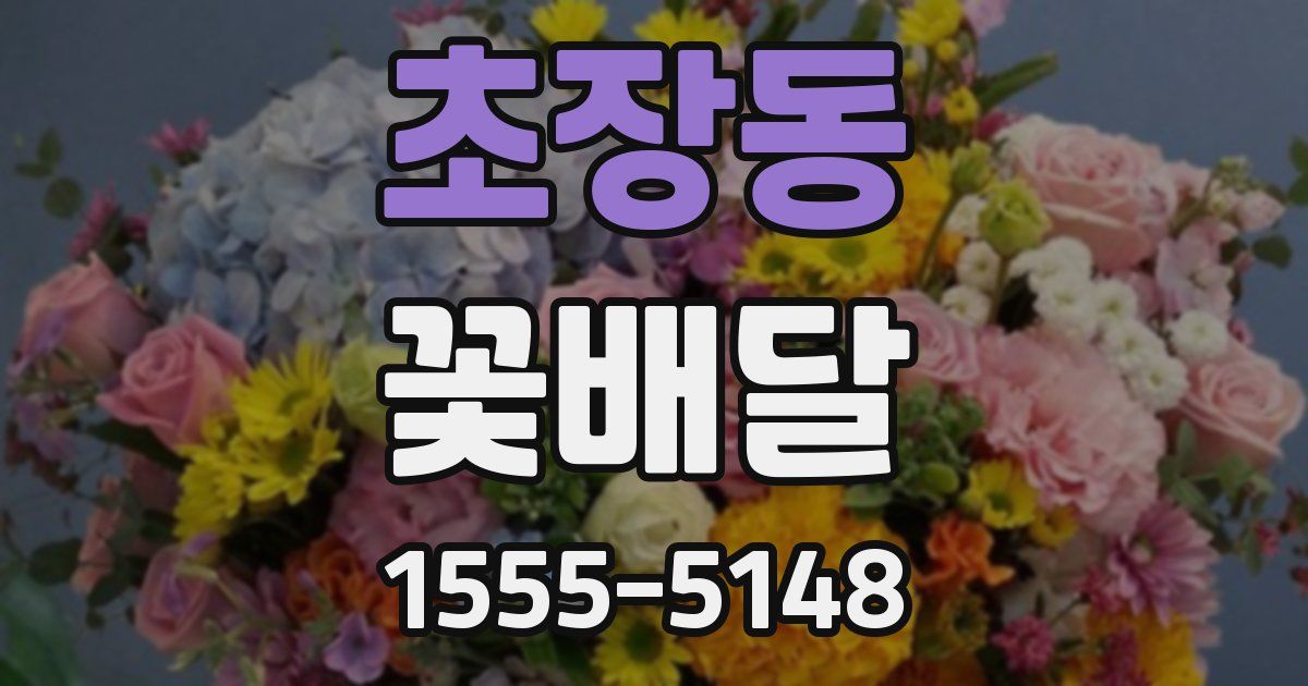 초장동 꽃배달