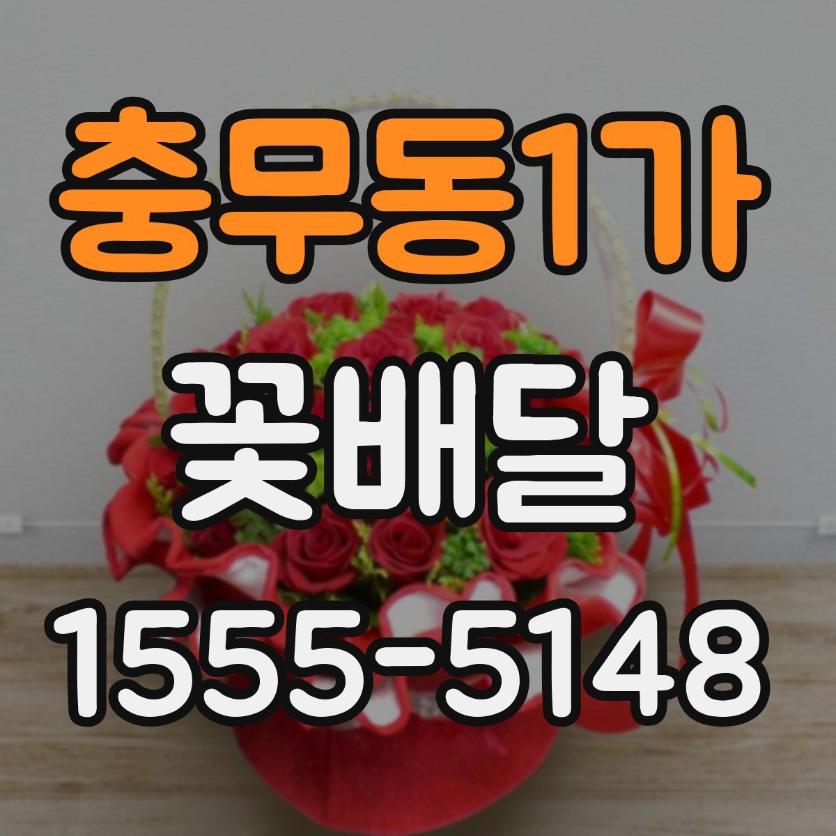 충무동1가 꽃배달