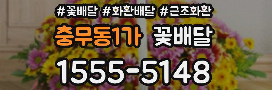 충무동1가 꽃배달