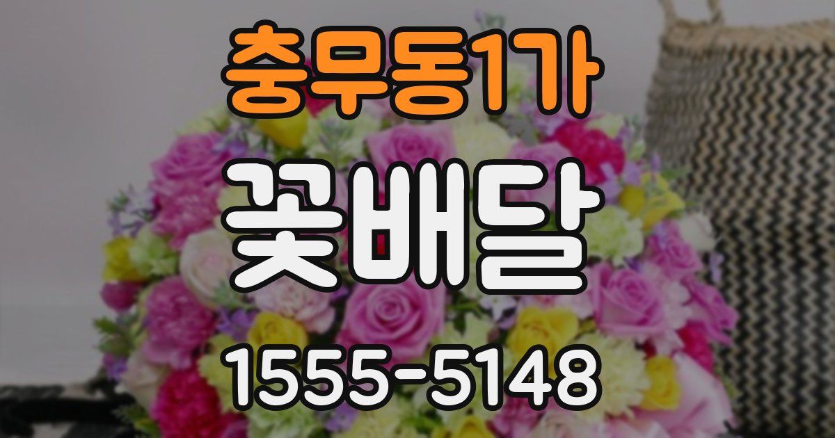 충무동1가 꽃배달