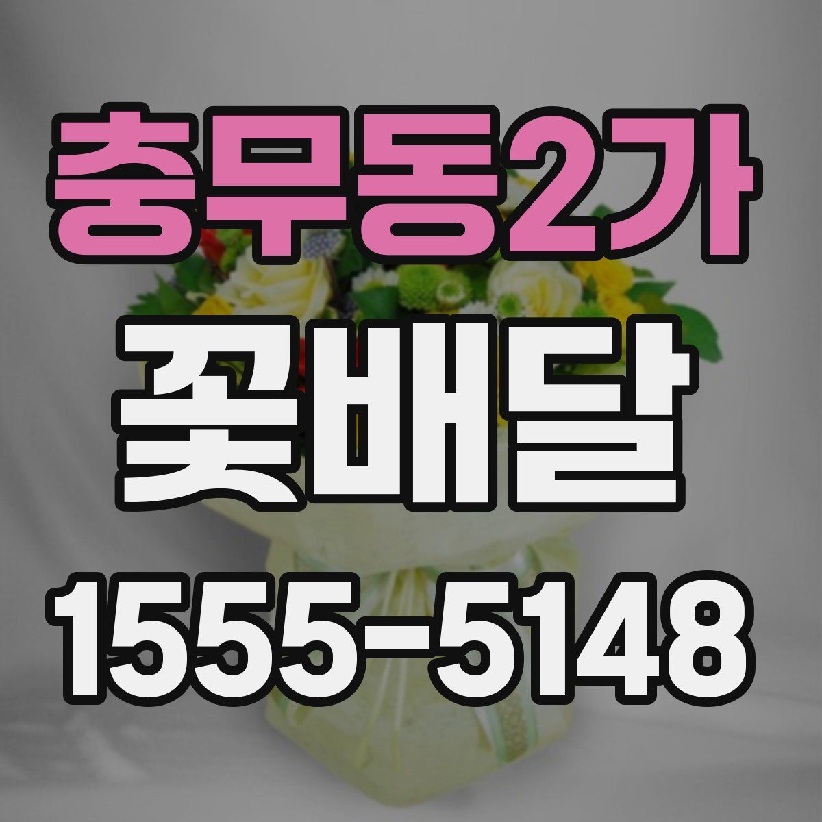 충무동2가 꽃배달