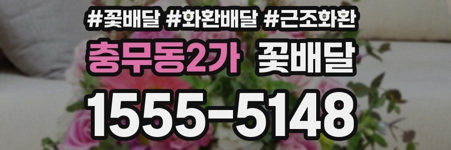충무동2가 꽃배달