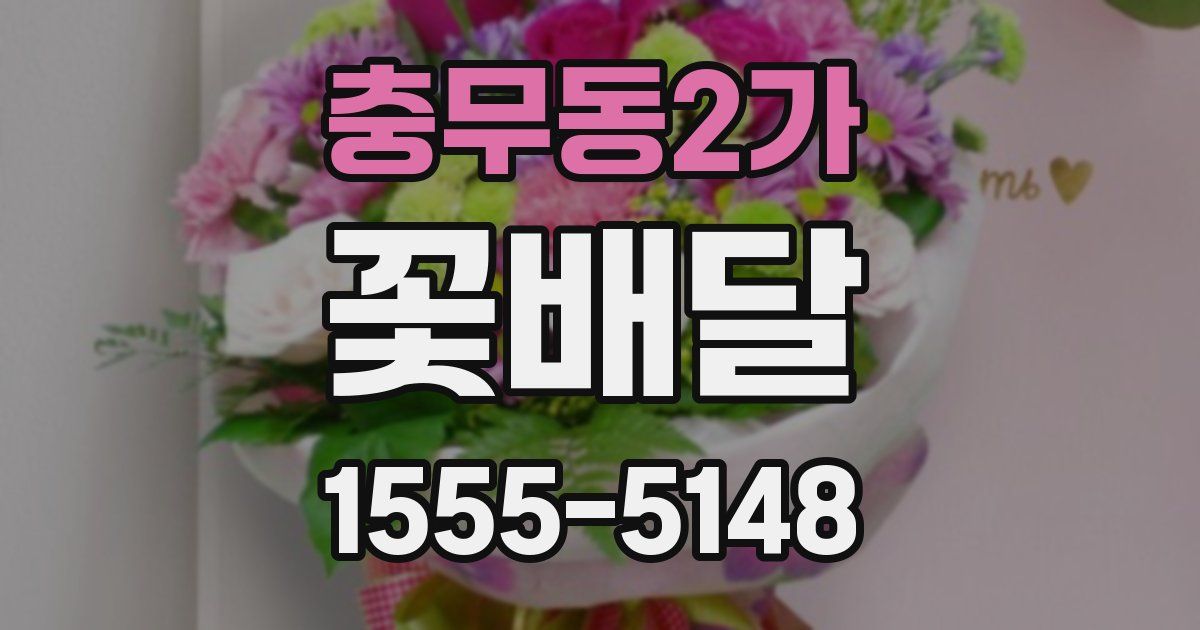 충무동2가 꽃배달