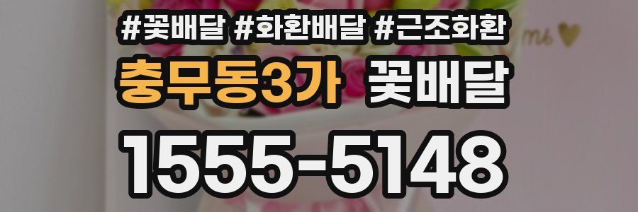충무동3가 꽃배달