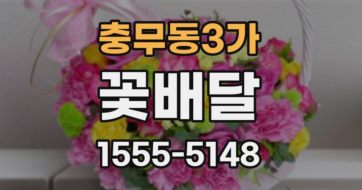 충무동3가 꽃배달