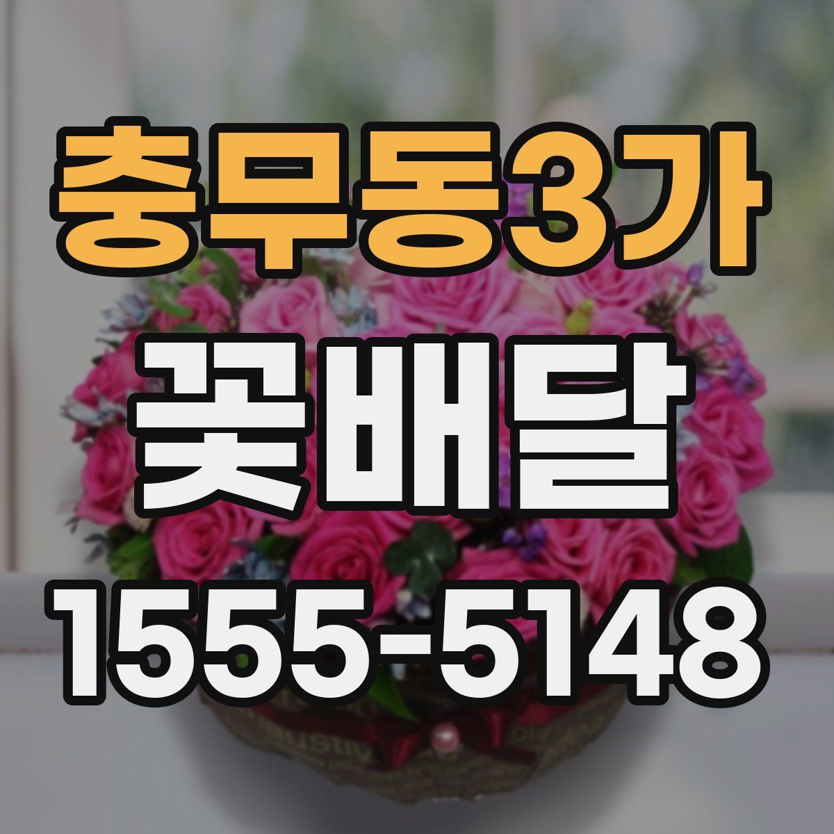 충무동3가 꽃배달