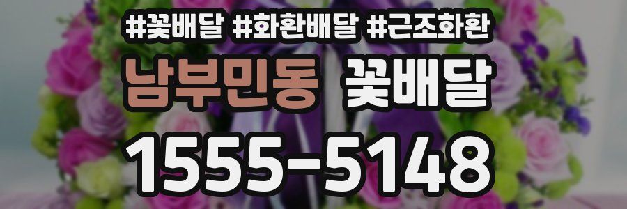 남부민동 꽃배달