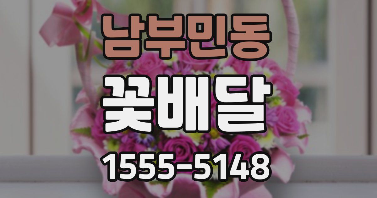 남부민동 꽃배달