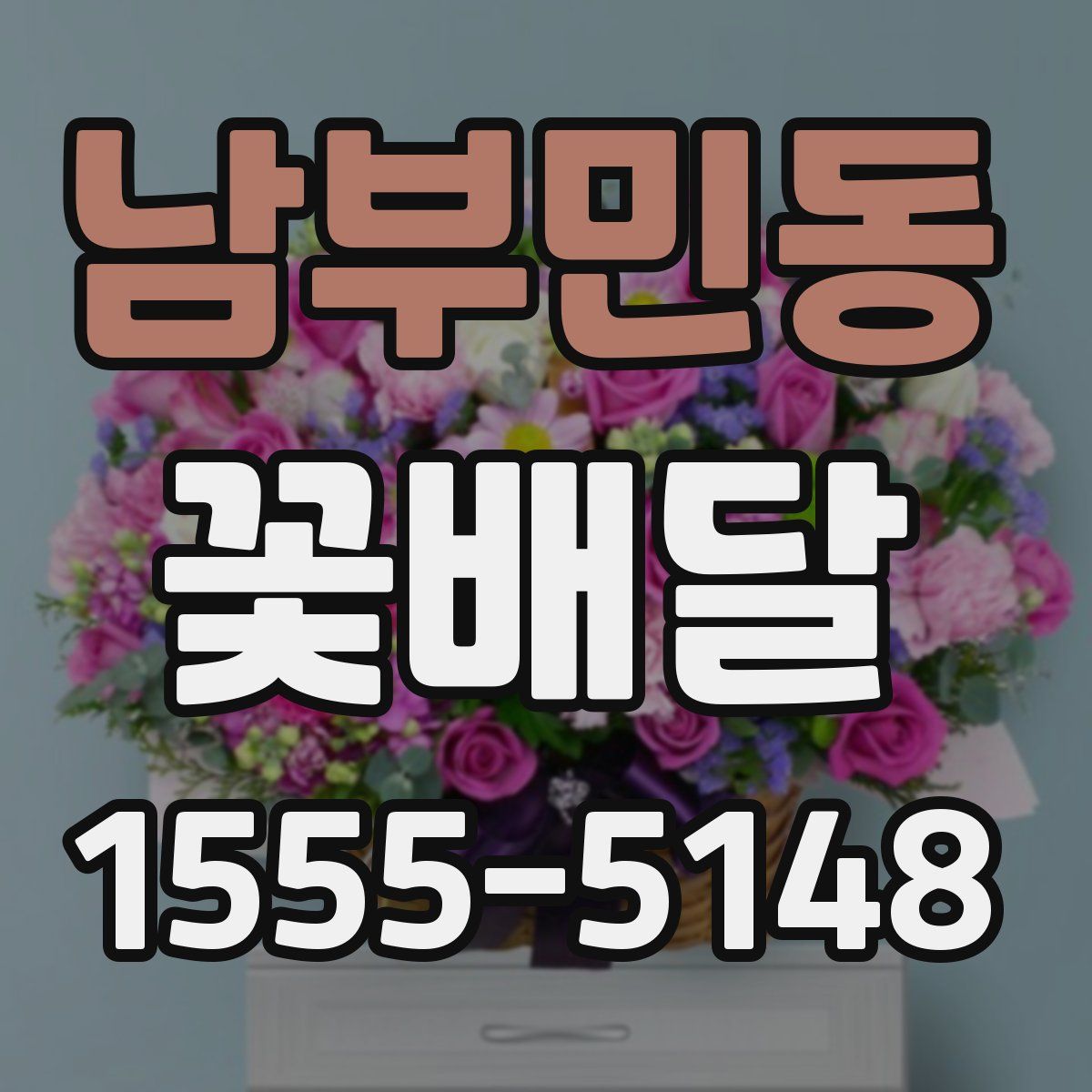 남부민동 꽃배달