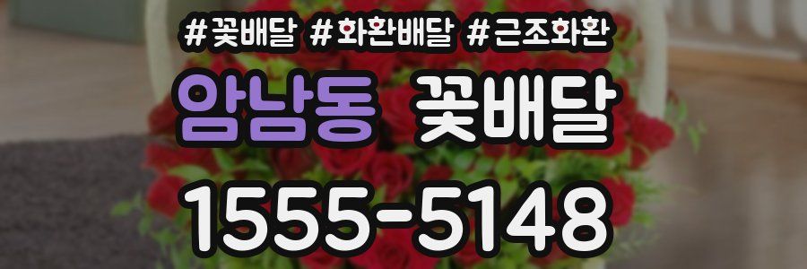 암남동 꽃배달