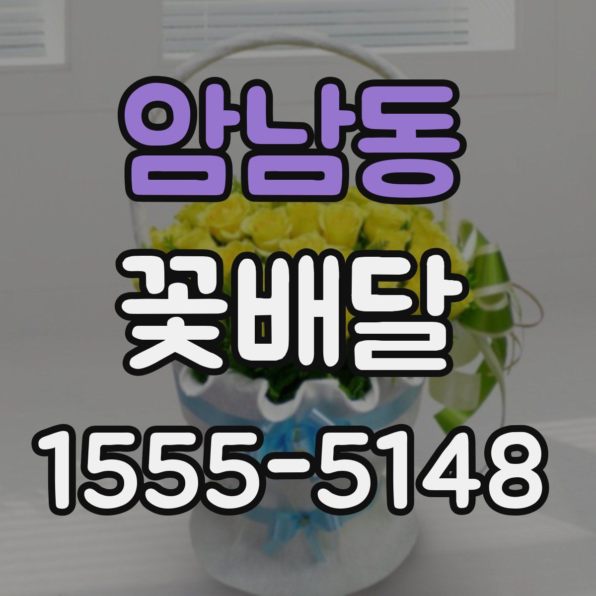 암남동 꽃배달