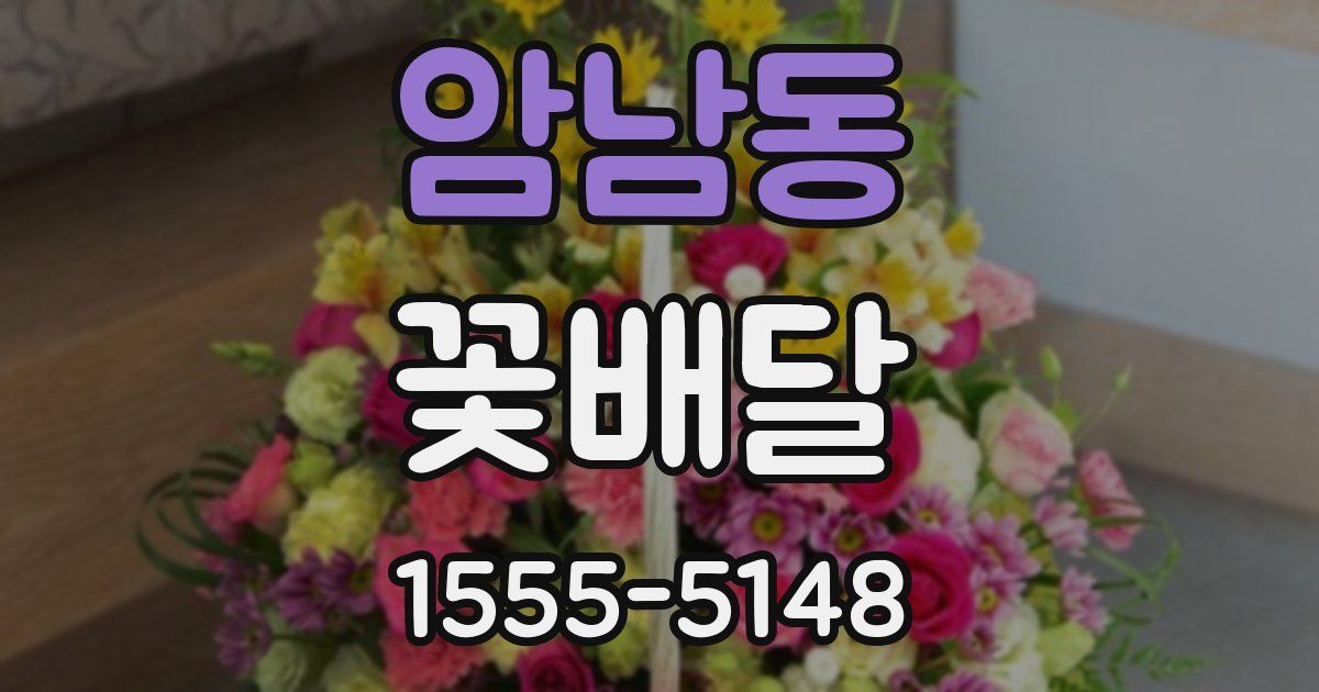 암남동 꽃배달