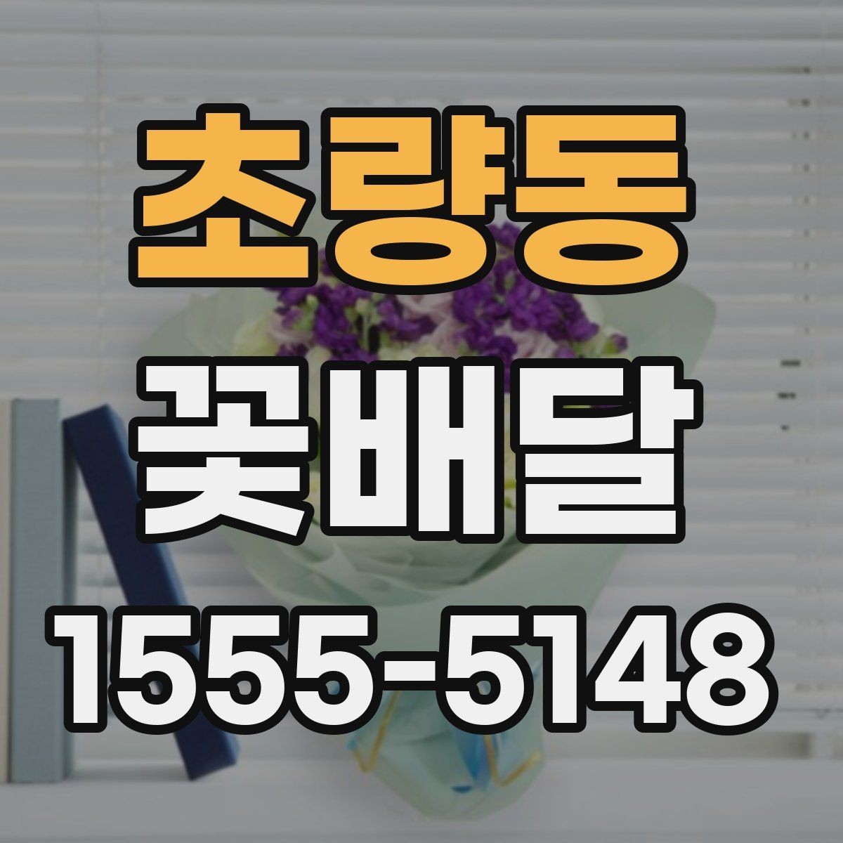 초량동 꽃배달 축하와 감사 표현에 잘 어울리는 스타일