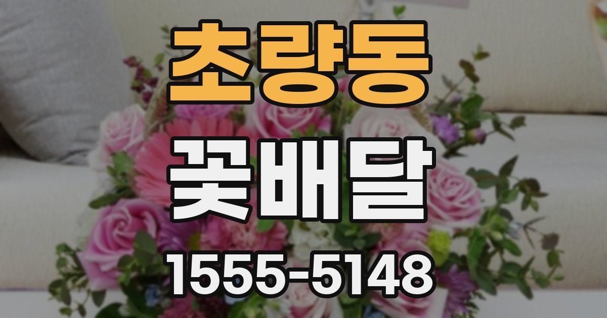 초량동 꽃배달