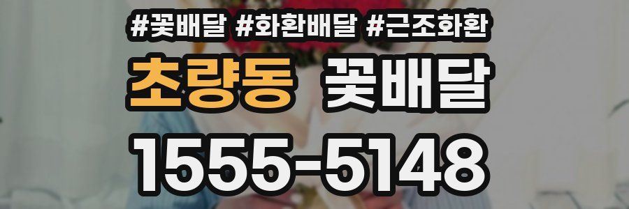 초량동 꽃배달