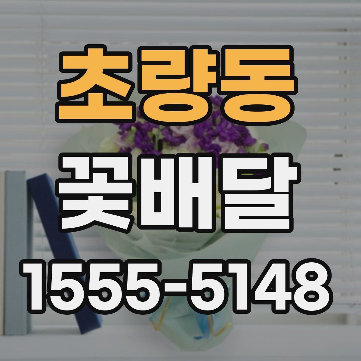 초량동 꽃배달
