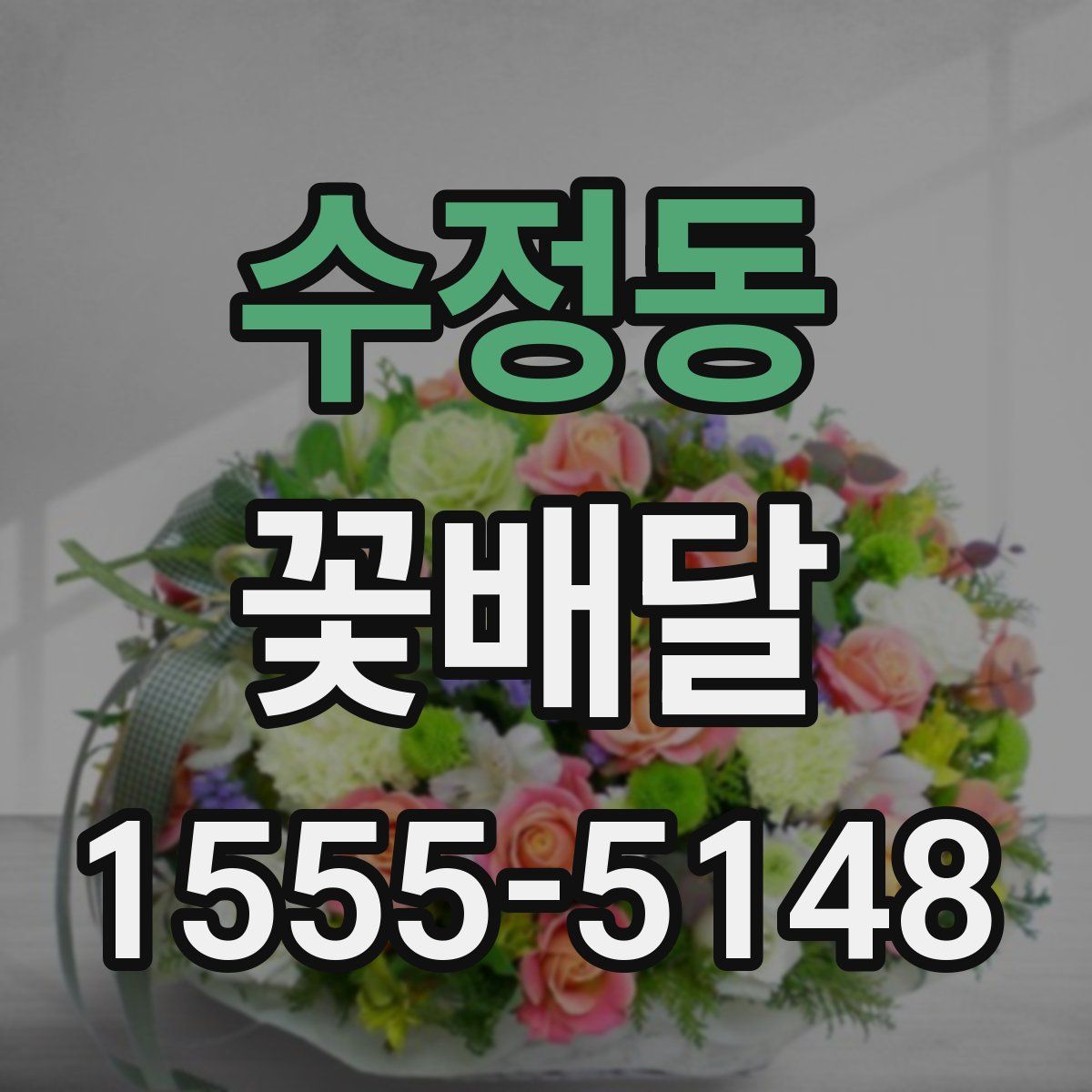 수정동 꽃배달