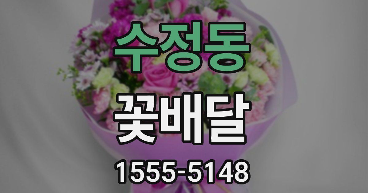 수정동 꽃배달