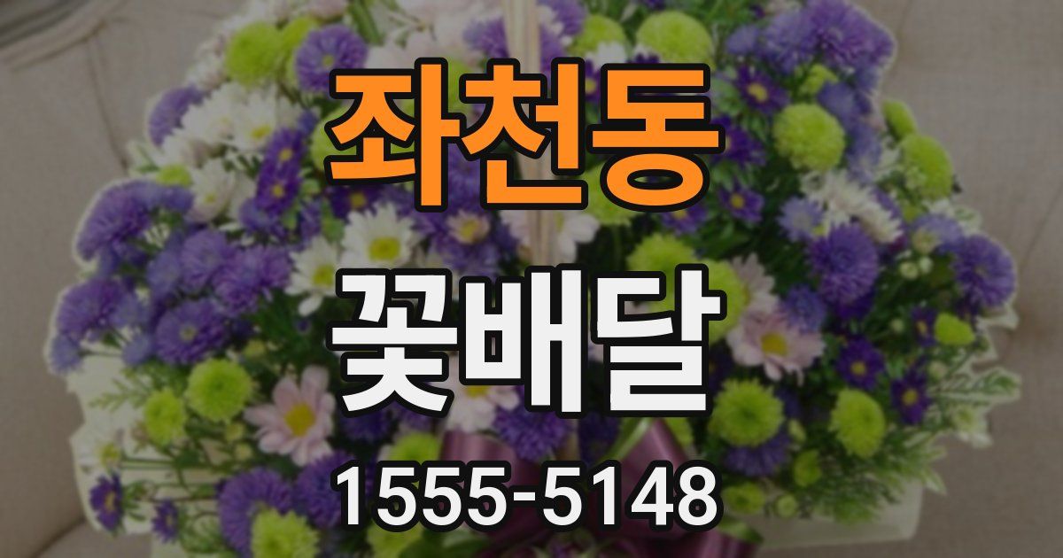 좌천동 꽃배달