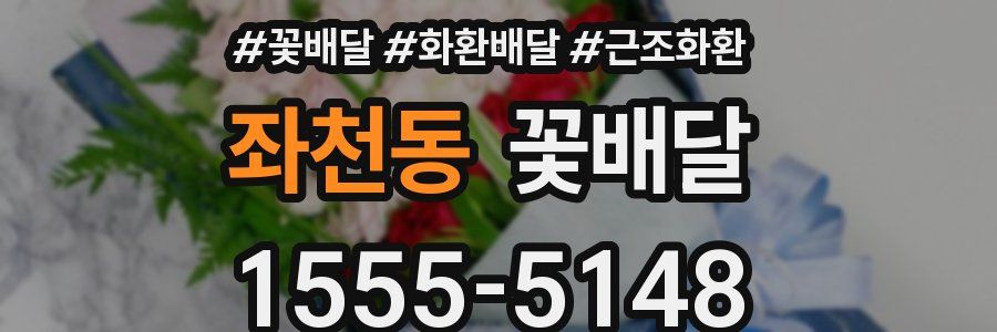 좌천동 꽃배달